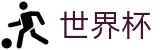 足球买球赛在线买球站 | 官方服务入口和新闻发布